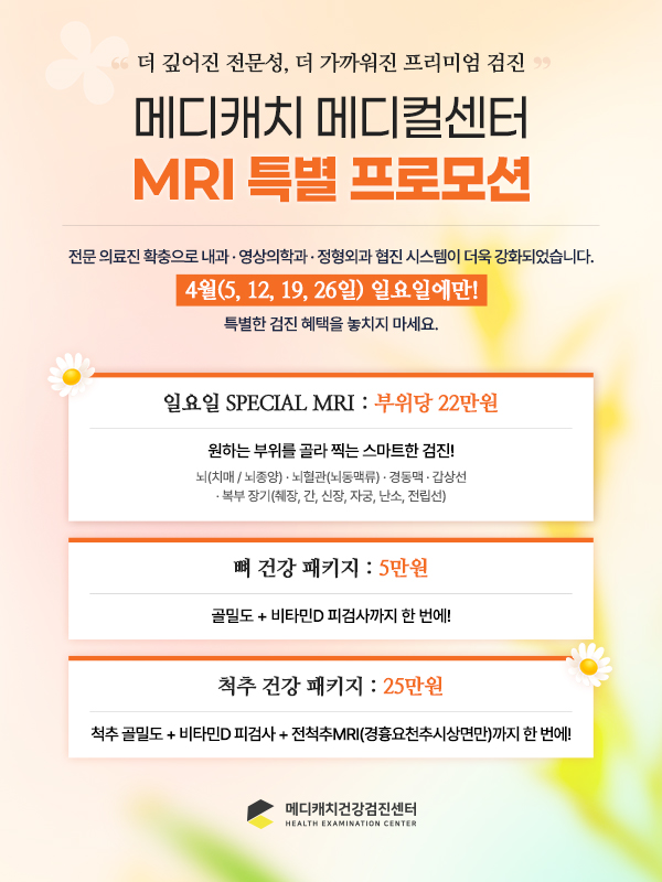 MRI 검진 이벤트