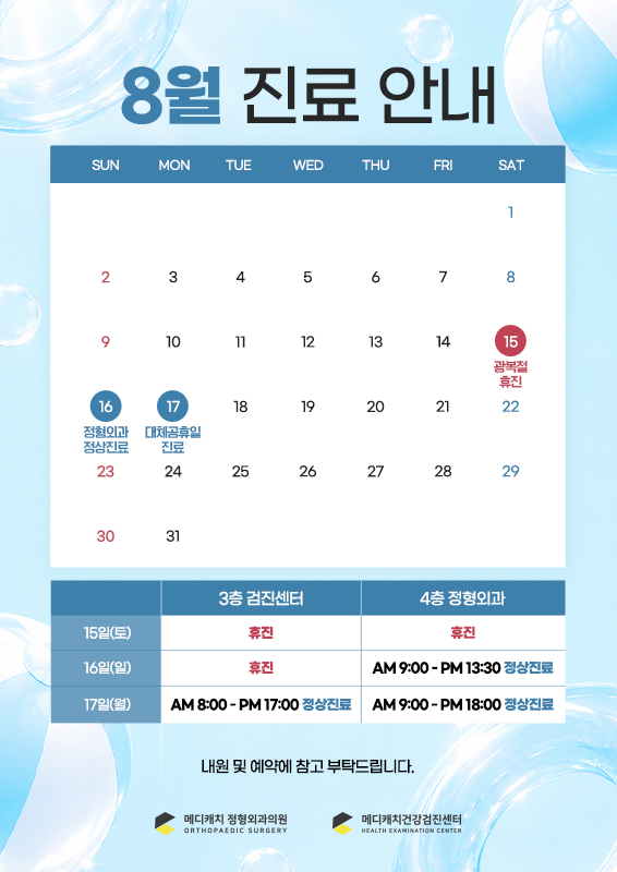 8월 진료안내